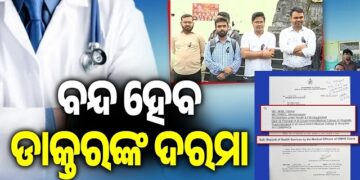 ବନ୍ଦ ହେବ ଡାକ୍ତରଙ୍କ ଦରମା