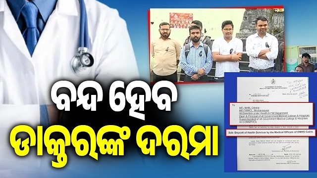 ବନ୍ଦ ହେବ ଡାକ୍ତରଙ୍କ ଦରମା