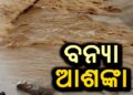 ବଢ଼ୁଛି ବନ୍ୟା ଆଶଙ୍କା: ଉବୁଟୁବୁ ଉତ୍ତର ଓଡ଼ିଶା