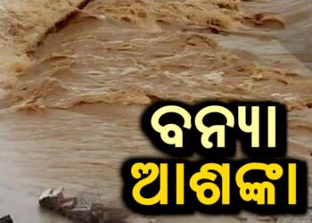ବଢ଼ୁଛି ବନ୍ୟା ଆଶଙ୍କା: ଉବୁଟୁବୁ ଉତ୍ତର ଓଡ଼ିଶା