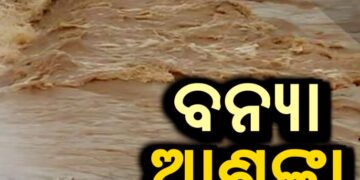 ବଢ଼ୁଛି ବନ୍ୟା ଆଶଙ୍କା: ଉବୁଟୁବୁ ଉତ୍ତର ଓଡ଼ିଶା