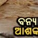 ବଢ଼ୁଛି ବନ୍ୟା ଆଶଙ୍କା: ଉବୁଟୁବୁ ଉତ୍ତର ଓଡ଼ିଶା