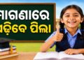 ରାଜ୍ୟରେ ମାଗଣା କେଜିରୁ ପିଜି ଶିକ୍ଷା ବ୍ୟବସ୍ଥାକୁ ନେଇ ଥିବା ଦ୍ୱନ୍ଦ୍ୱ ଦୂର