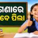 ରାଜ୍ୟରେ ମାଗଣା କେଜିରୁ ପିଜି ଶିକ୍ଷା ବ୍ୟବସ୍ଥାକୁ ନେଇ ଥିବା ଦ୍ୱନ୍ଦ୍ୱ ଦୂର
