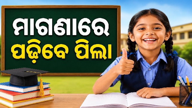 ରାଜ୍ୟରେ ମାଗଣା କେଜିରୁ ପିଜି ଶିକ୍ଷା ବ୍ୟବସ୍ଥାକୁ ନେଇ ଥିବା ଦ୍ୱନ୍ଦ୍ୱ ଦୂର