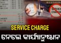 Service Charge ମନଇଚ୍ଛା ଯୋଡିଲେ, ଦେବାକୁ ହେବ ଜରିମାନା