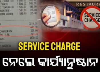 Service Charge ମନଇଚ୍ଛା ଯୋଡିଲେ, ଦେବାକୁ ହେବ ଜରିମାନା
