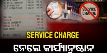 Service Charge ମନଇଚ୍ଛା ଯୋଡିଲେ, ଦେବାକୁ ହେବ ଜରିମାନା