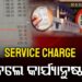 Service Charge ମନଇଚ୍ଛା ଯୋଡିଲେ, ଦେବାକୁ ହେବ ଜରିମାନା