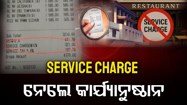Service Charge ମନଇଚ୍ଛା ଯୋଡିଲେ, ଦେବାକୁ ହେବ ଜରିମାନା