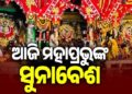 ଆଜି ରଥ ଉପରେ ମହାପ୍ରଭୁଙ୍କ ସୁନାବେଶ