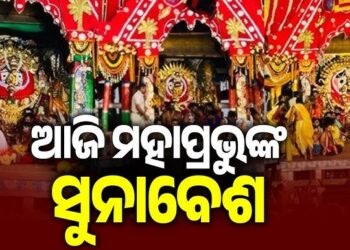 ଆଜି ରଥ ଉପରେ ମହାପ୍ରଭୁଙ୍କ ସୁନାବେଶ