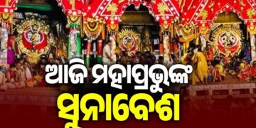 ଆଜି ରଥ ଉପରେ ମହାପ୍ରଭୁଙ୍କ ସୁନାବେଶ