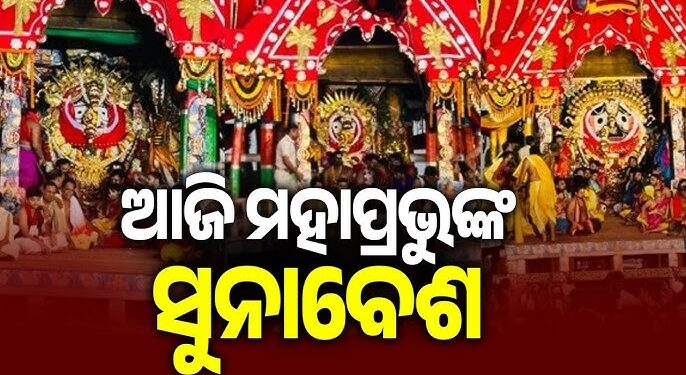 ଆଜି ରଥ ଉପରେ ମହାପ୍ରଭୁଙ୍କ ସୁନାବେଶ
