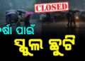ପ୍ରବଳ ବର୍ଷା ପାଇଁ ଭଦ୍ରକରେ ସ୍କୁଲ୍‌ ଛୁଟି ଘୋଷଣା
