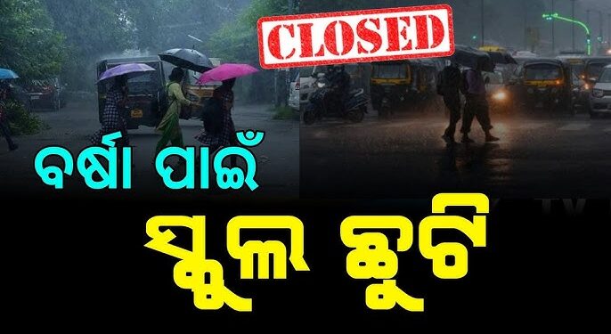 ପ୍ରବଳ ବର୍ଷା ପାଇଁ ଭଦ୍ରକରେ ସ୍କୁଲ୍‌ ଛୁଟି ଘୋଷଣା