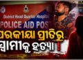 ସ୍ତ୍ରୀ ଜନ୍ମଦିନରେ ସ୍ୱାମୀଙ୍କ ସନ୍ଦେହଜନକ ମୃତ୍ୟୁ