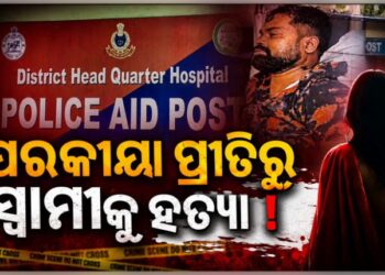 ସ୍ତ୍ରୀ ଜନ୍ମଦିନରେ ସ୍ୱାମୀଙ୍କ ସନ୍ଦେହଜନକ ମୃତ୍ୟୁ