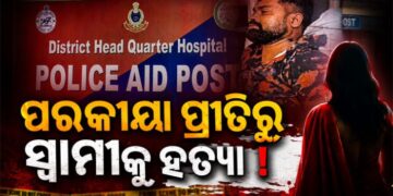 ସ୍ତ୍ରୀ ଜନ୍ମଦିନରେ ସ୍ୱାମୀଙ୍କ ସନ୍ଦେହଜନକ ମୃତ୍ୟୁ