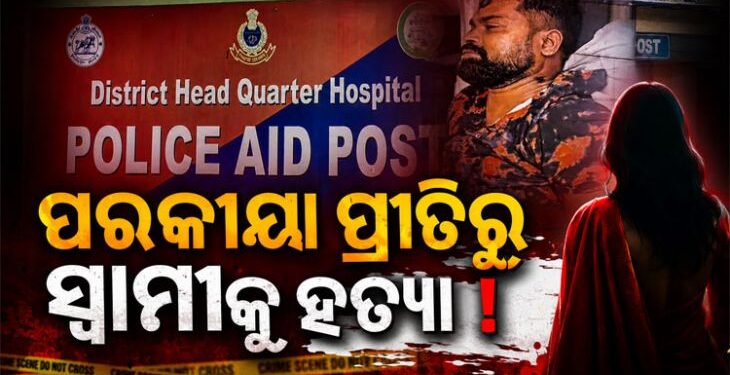 ସ୍ତ୍ରୀ ଜନ୍ମଦିନରେ ସ୍ୱାମୀଙ୍କ ସନ୍ଦେହଜନକ ମୃତ୍ୟୁ