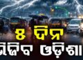 ରାଜ୍ୟରେ ଆହୁରି ୫ ଦିନ ଯାଏ ବର୍ଷିବ