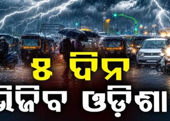 ରାଜ୍ୟରେ ଆହୁରି ୫ ଦିନ ଯାଏ ବର୍ଷିବ