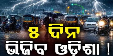 ରାଜ୍ୟରେ ଆହୁରି ୫ ଦିନ ଯାଏ ବର୍ଷିବ