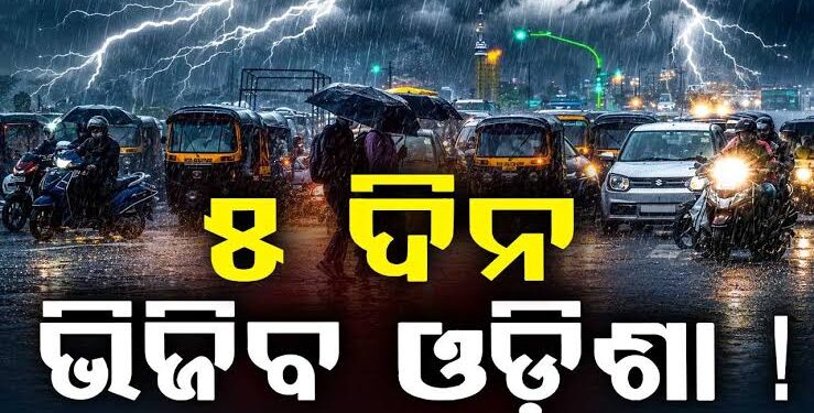 ରାଜ୍ୟରେ ଆହୁରି ୫ ଦିନ ଯାଏ ବର୍ଷିବ