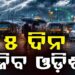 ରାଜ୍ୟରେ ଆହୁରି ୫ ଦିନ ଯାଏ ବର୍ଷିବ