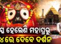ମହାପ୍ରଭୁଙ୍କ ସୁସ୍ଥ ହୋଇଥିବା ଖବର ଗଜପତିଙ୍କୁ ଜଣାଇବେ ସେବାୟତ