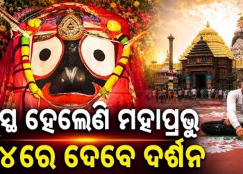 ମହାପ୍ରଭୁଙ୍କ ସୁସ୍ଥ ହୋଇଥିବା ଖବର ଗଜପତିଙ୍କୁ ଜଣାଇବେ ସେବାୟତ
