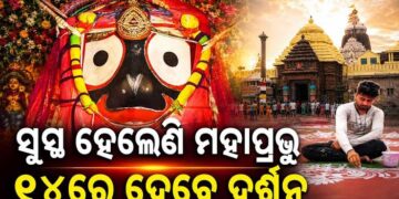 ମହାପ୍ରଭୁଙ୍କ ସୁସ୍ଥ ହୋଇଥିବା ଖବର ଗଜପତିଙ୍କୁ ଜଣାଇବେ ସେବାୟତ