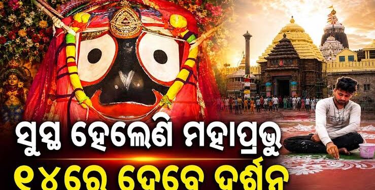 ମହାପ୍ରଭୁଙ୍କ ସୁସ୍ଥ ହୋଇଥିବା ଖବର ଗଜପତିଙ୍କୁ ଜଣାଇବେ ସେବାୟତ