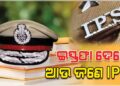 ଭୁବନେଶ୍ୱର ଡିସିପି ଜଗମୋହନ ମୀନାଙ୍କ ଇସ୍ତଫା ପରେ ପୁଣି ଜଣେ IPS ଙ୍କ ଇସ୍ତଫା