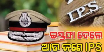 ଭୁବନେଶ୍ୱର ଡିସିପି ଜଗମୋହନ ମୀନାଙ୍କ ଇସ୍ତଫା ପରେ ପୁଣି ଜଣେ IPS ଙ୍କ ଇସ୍ତଫା