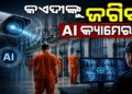 ଆଧୁନିକ ହେବ ଓଡ଼ିଶାର କାରାଗାର