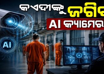 ଆଧୁନିକ ହେବ ଓଡ଼ିଶାର କାରାଗାର