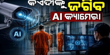 ଆଧୁନିକ ହେବ ଓଡ଼ିଶାର କାରାଗାର