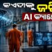 ଆଧୁନିକ ହେବ ଓଡ଼ିଶାର କାରାଗାର