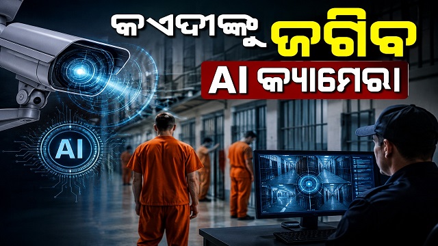 ଆଧୁନିକ ହେବ ଓଡ଼ିଶାର କାରାଗାର