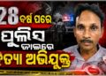 ଦୀର୍ଘ ୨୮ ବର୍ଷ ଧରି ଫେରାର ଥିବା ହତ୍ୟା ଅଭିଯୁକ୍ତ ଗିରଫ