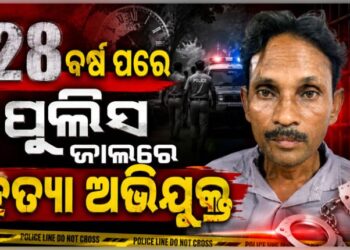 ଦୀର୍ଘ ୨୮ ବର୍ଷ ଧରି ଫେରାର ଥିବା ହତ୍ୟା ଅଭିଯୁକ୍ତ ଗିରଫ