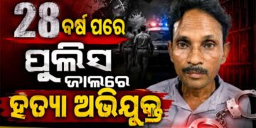 ଦୀର୍ଘ ୨୮ ବର୍ଷ ଧରି ଫେରାର ଥିବା ହତ୍ୟା ଅଭିଯୁକ୍ତ ଗିରଫ