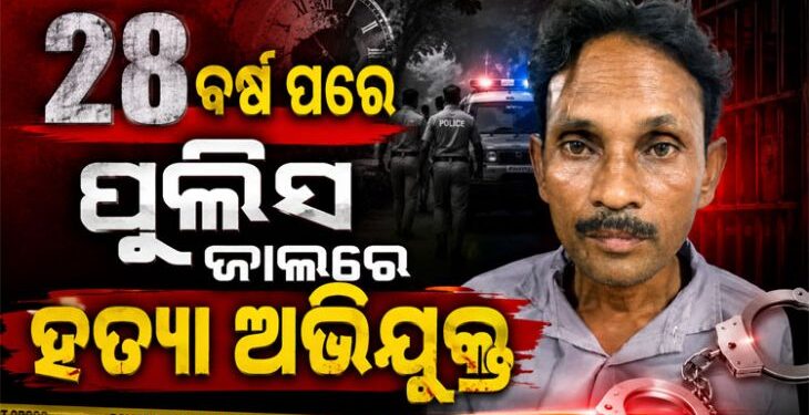 ଦୀର୍ଘ ୨୮ ବର୍ଷ ଧରି ଫେରାର ଥିବା ହତ୍ୟା ଅଭିଯୁକ୍ତ ଗିରଫ