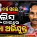 ଦୀର୍ଘ ୨୮ ବର୍ଷ ଧରି ଫେରାର ଥିବା ହତ୍ୟା ଅଭିଯୁକ୍ତ ଗିରଫ