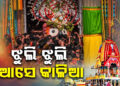 ଭକ୍ତଙ୍କୁ ରଥରୁ ଚାହିଁଛି କାଳିଆ