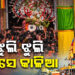 ଭକ୍ତଙ୍କୁ ରଥରୁ ଚାହିଁଛି କାଳିଆ