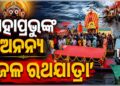 ଚିଲିକା ହ୍ରଦରେ ବିରଳ ‘ଜଳ ରଥଯାତ୍ରା’