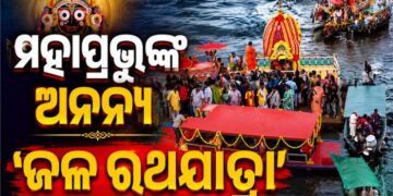 ଚିଲିକା ହ୍ରଦରେ ବିରଳ ‘ଜଳ ରଥଯାତ୍ରା’