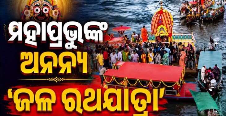 ଚିଲିକା ହ୍ରଦରେ ବିରଳ ‘ଜଳ ରଥଯାତ୍ରା’
